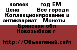 5 копеек 1860 год.ЕМ › Цена ­ 800 - Все города Коллекционирование и антиквариат » Монеты   . Брянская обл.,Новозыбков г.